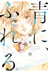 楽天kobo電子書籍ストア 青に ふれる 分冊版 17 鈴木望 楽天kobo電子書籍ストア 青に ふれる 分冊版 17 鈴木望